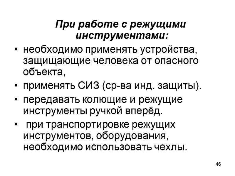 46   При работе с режущими инструментами: необходимо применять устройства, защищающие человека от